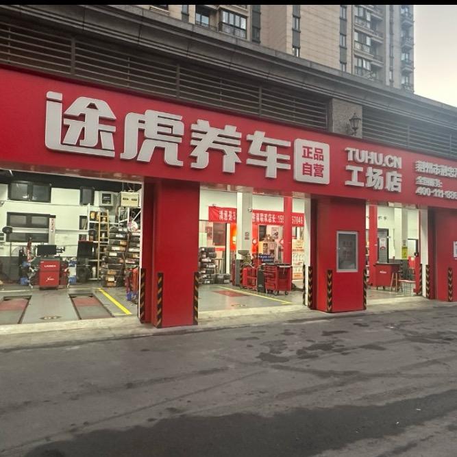 途虎养车工场店(荆州恒大名都店)