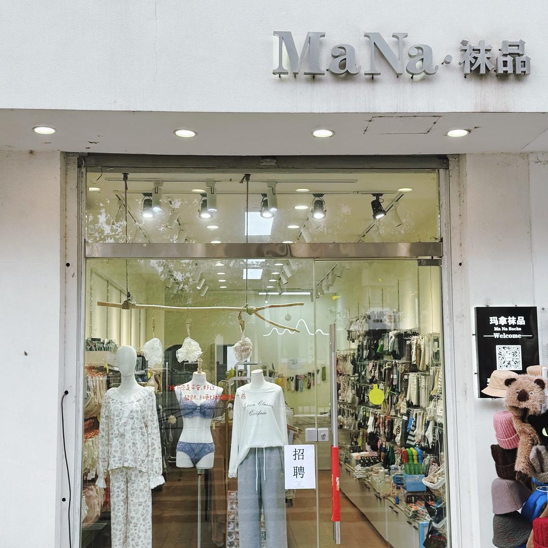 玛拿袜品