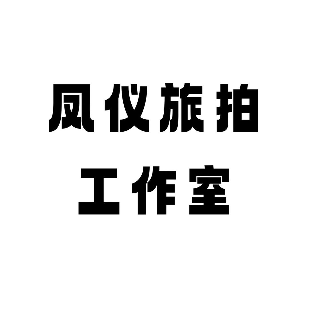 凤仪旅拍·刘姐