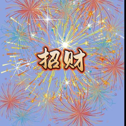 花炮🎆大远