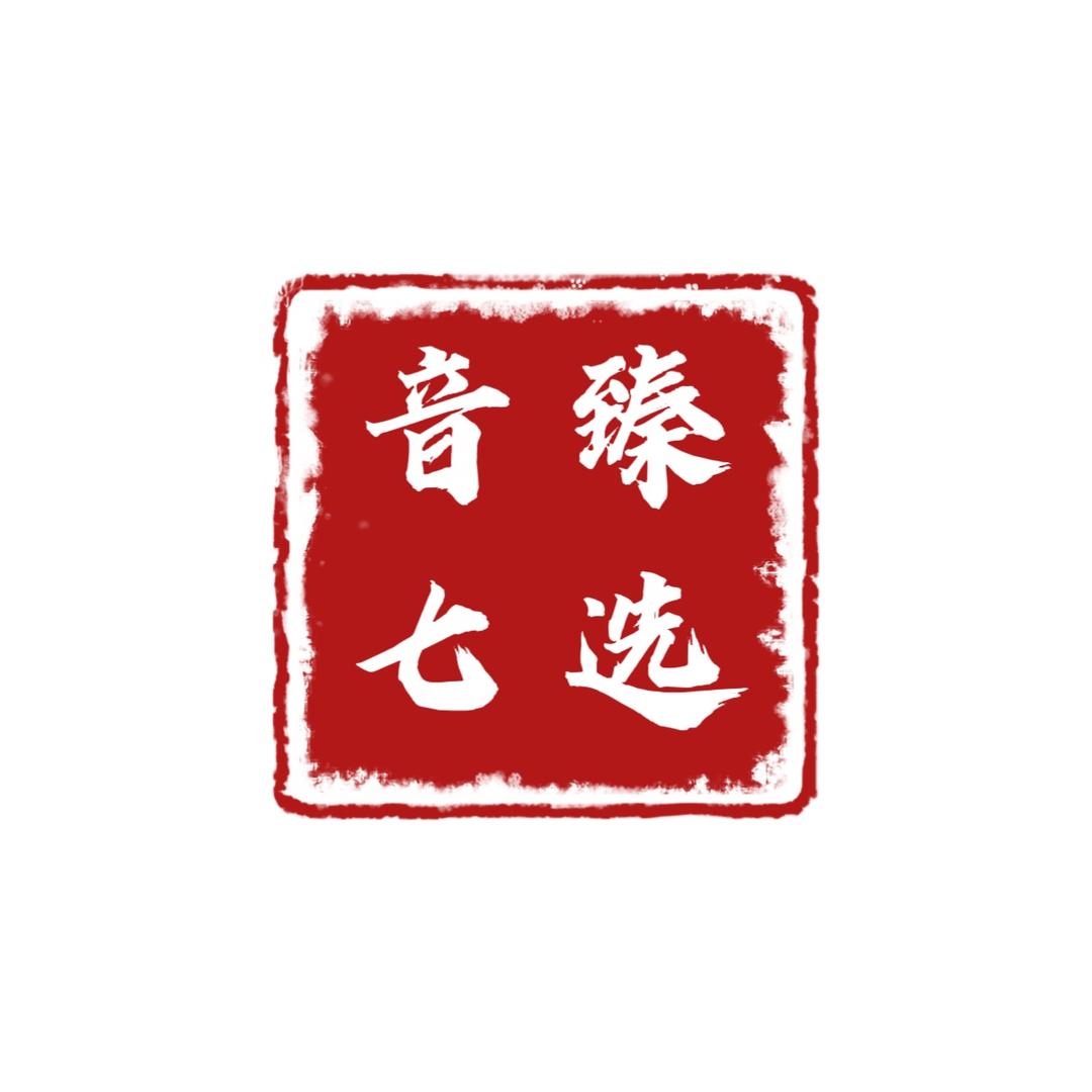 音七甄选