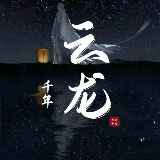 千年云龙