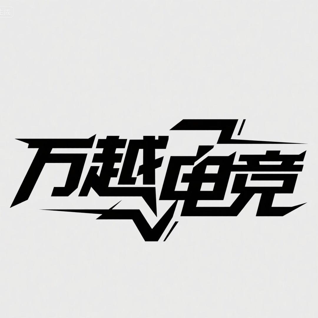 万越电竞俱乐部