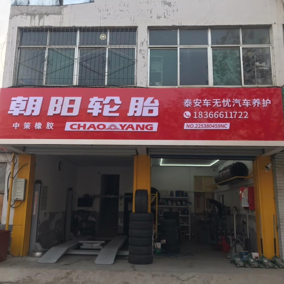 泰安市泰山区车无忧汽车养护店