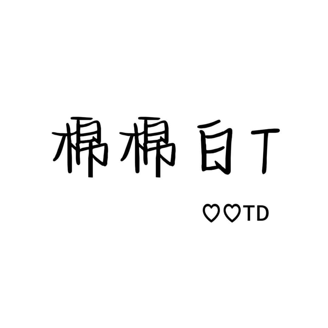 棉棉白T工厂店