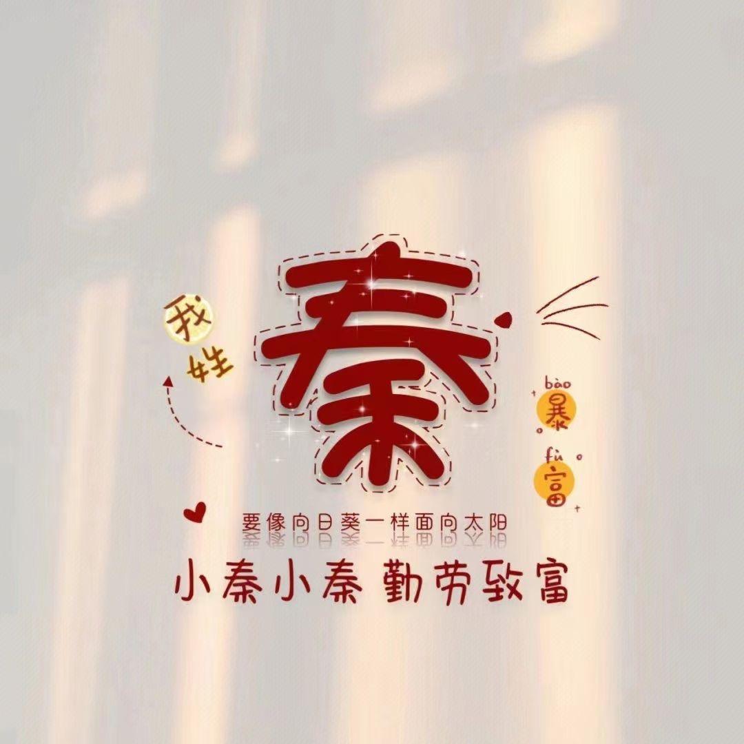 秦小迷糊