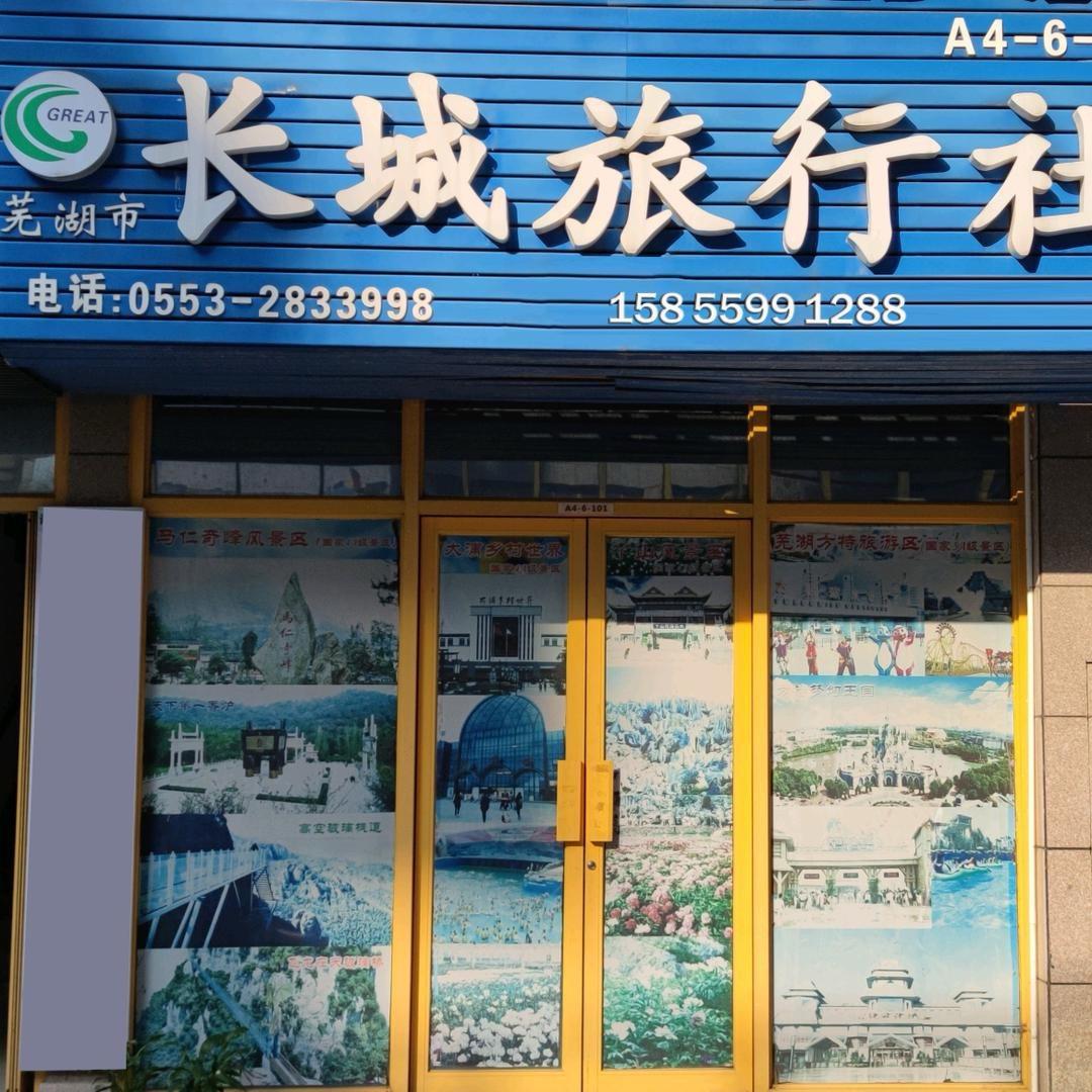 长城旅行社