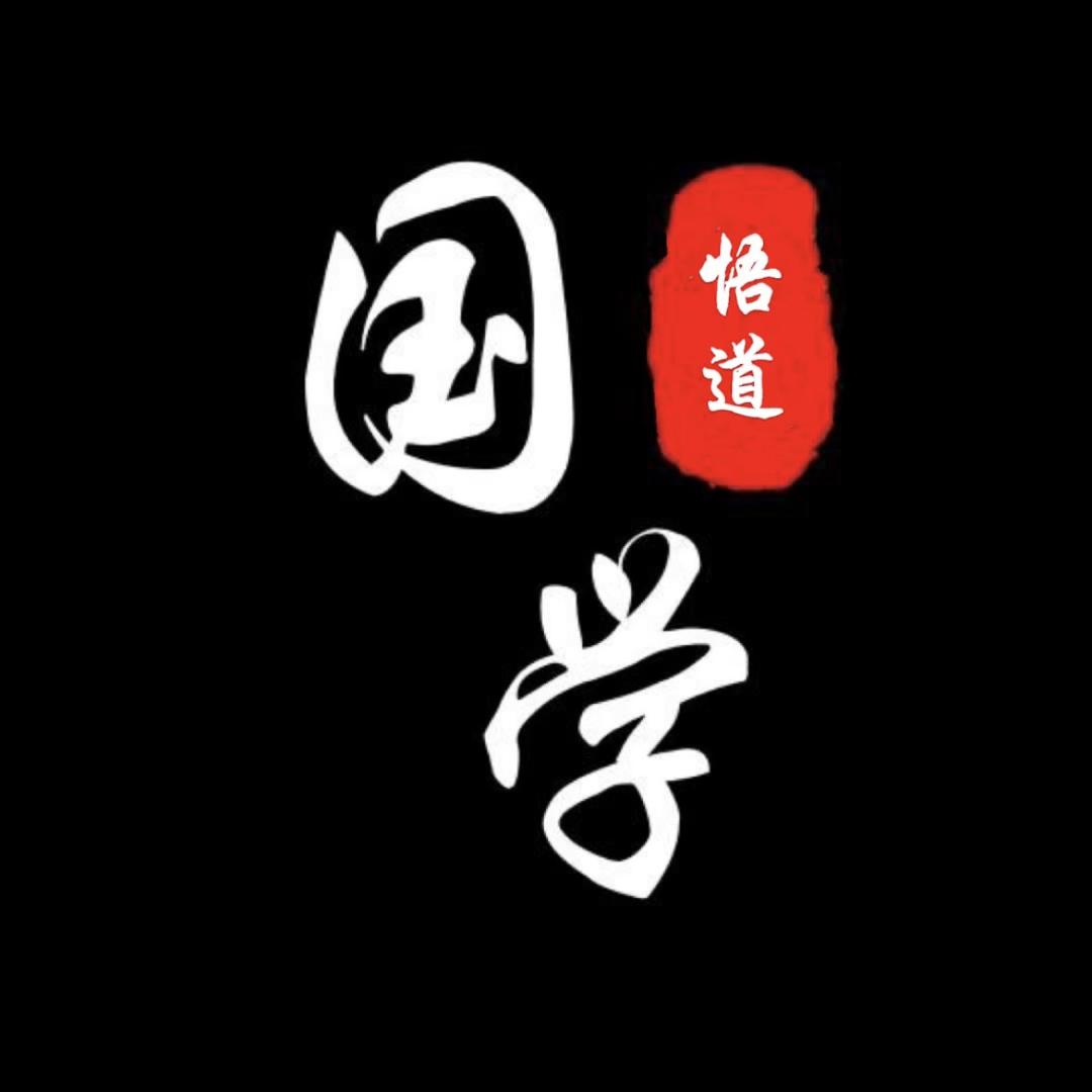 国学悟道