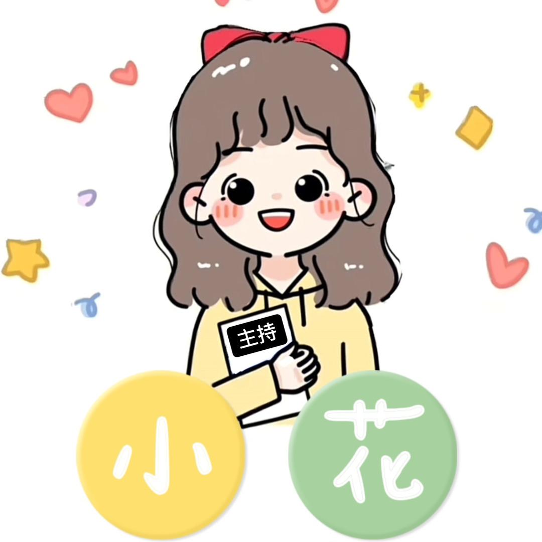 主持口才朗诵-小花老师🌸