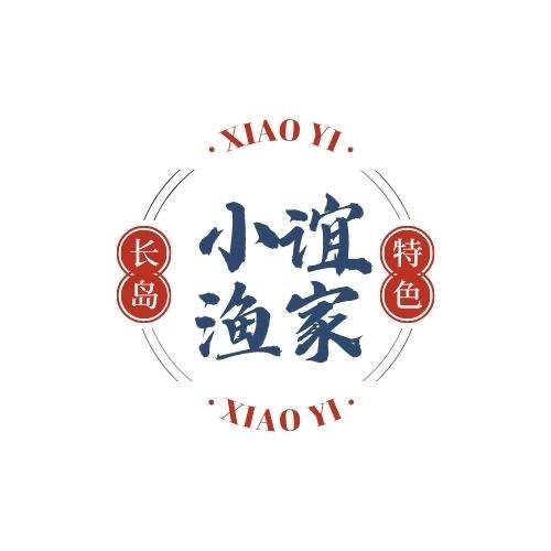 长岛小谊渔家