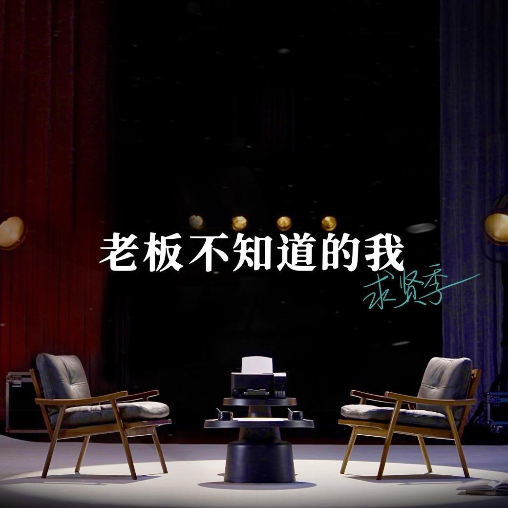 老板不知道的我