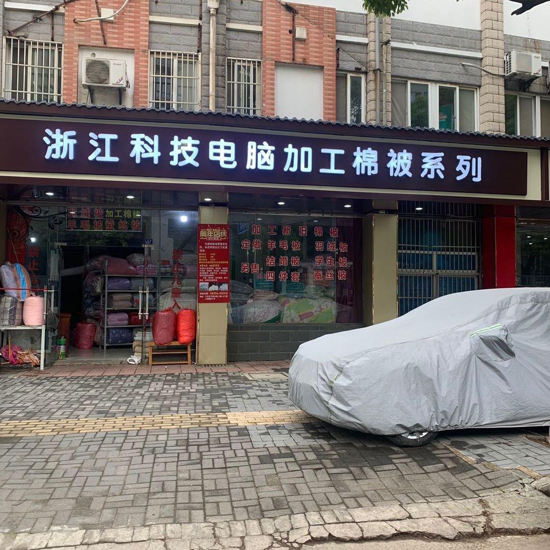 专业定做蚕丝被.羽绒被.棉被加工