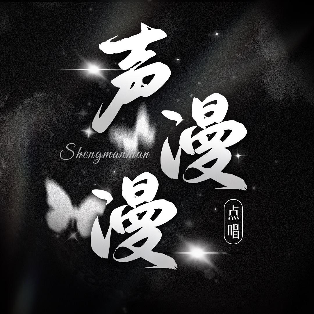 声漫漫点唱🌙俗人冠