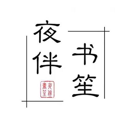 夜伴书笙