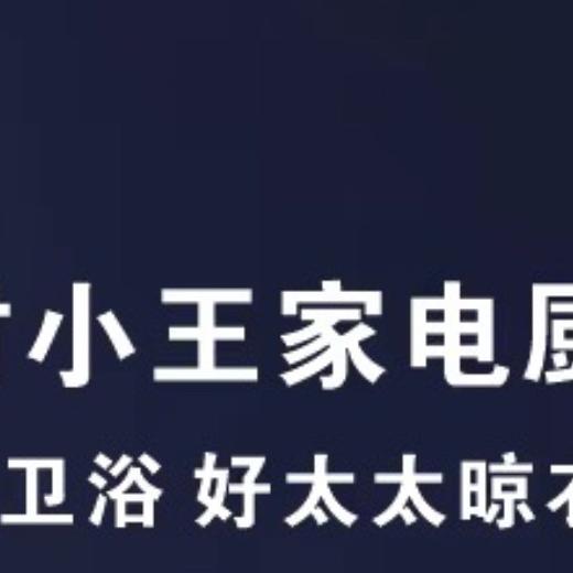 霍州贾村小王家电厨卫·惠达卫浴