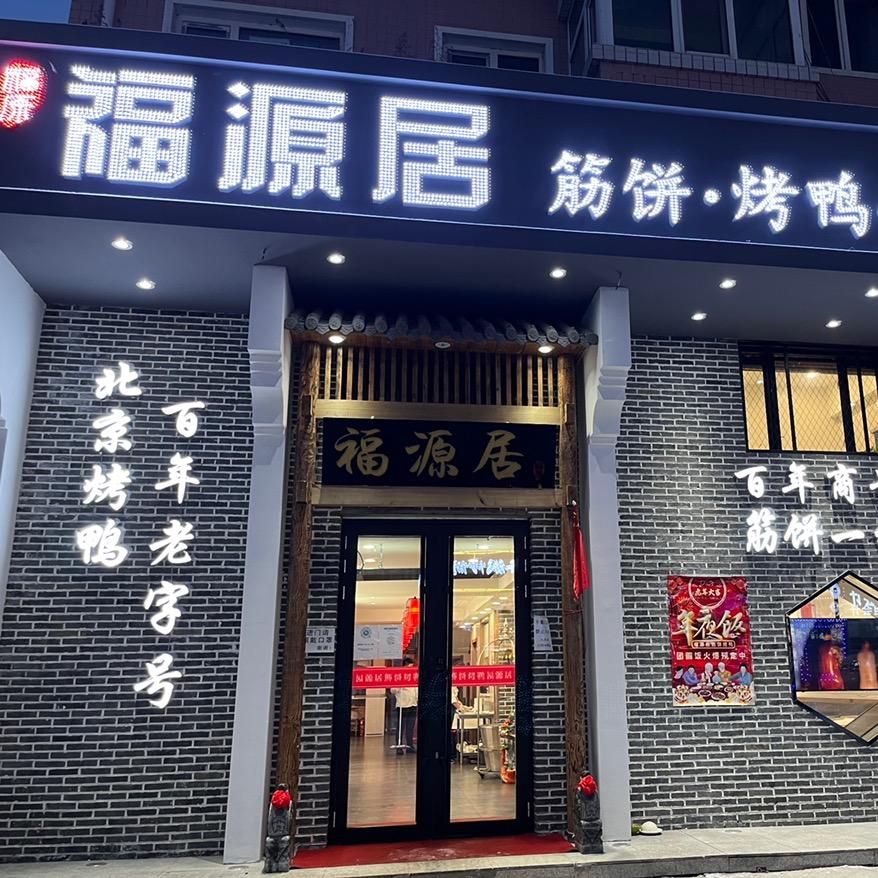 福源居筋饼烤鸭店官方号