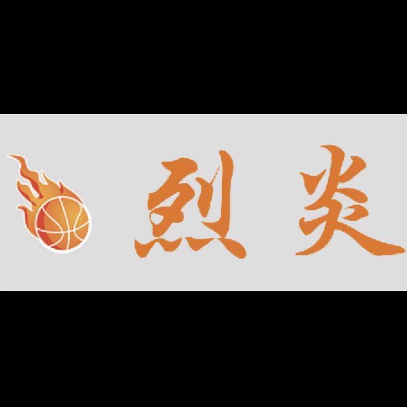 烈炎篮球体适能训练馆