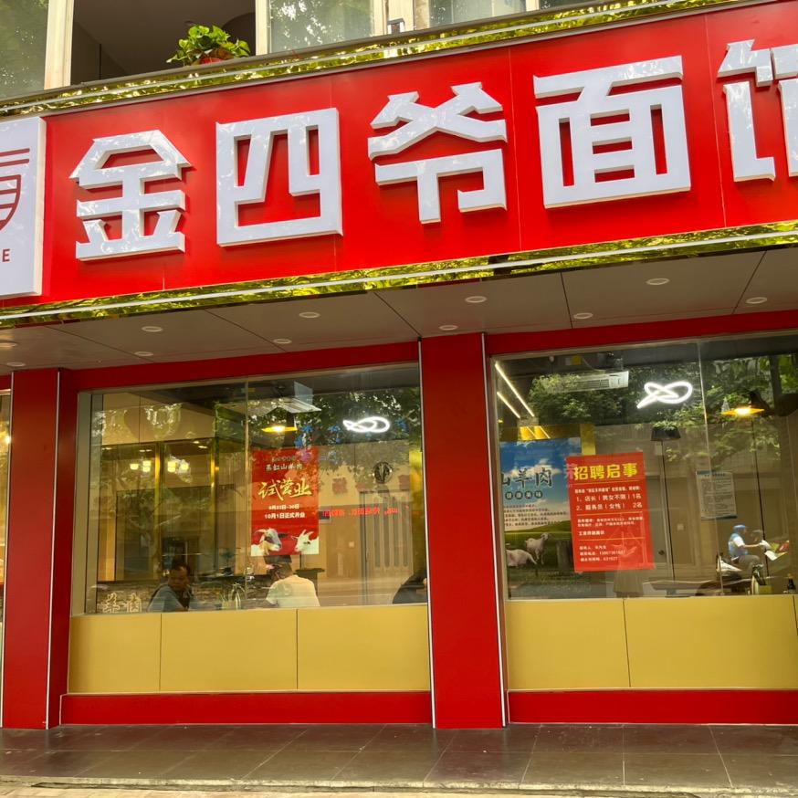 桐乡市金四爷蒸缸山羊肉面馆