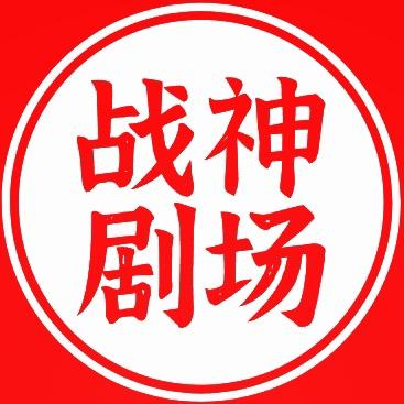 战神剧场