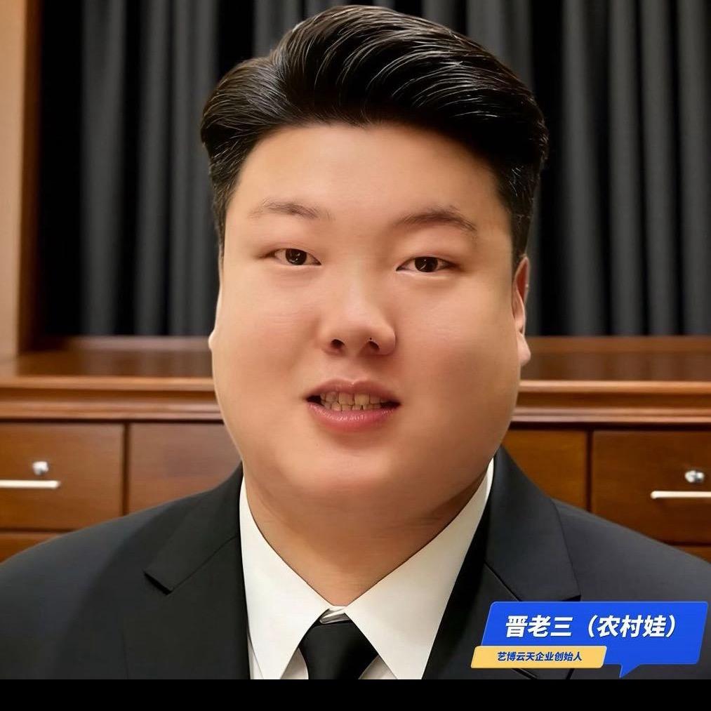 晋老三的大家庭