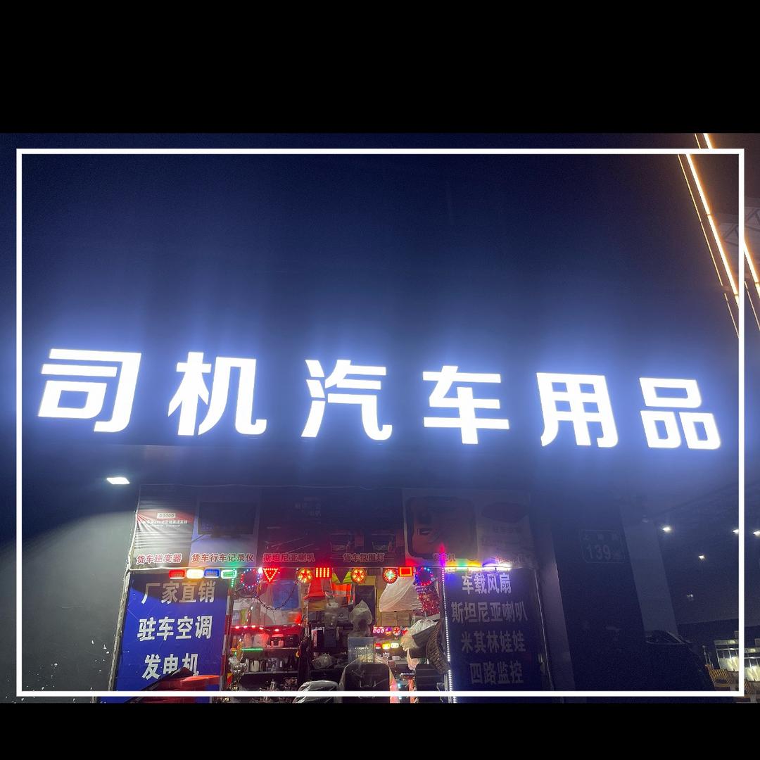 小玲货车用品店