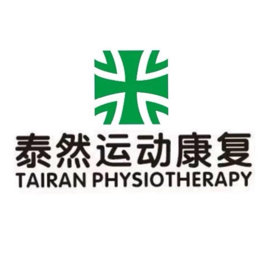 西安泰然运动康复中心