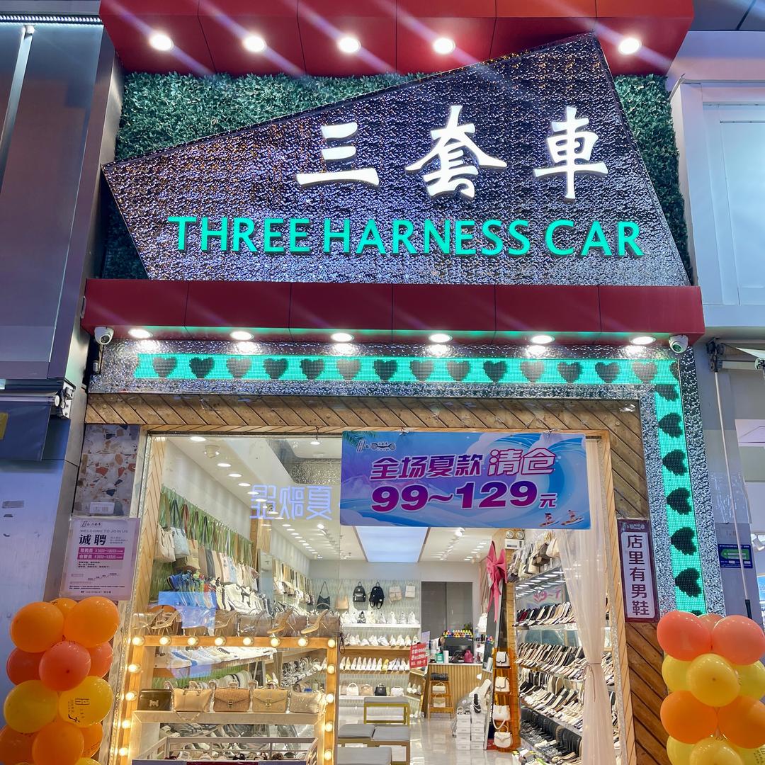 普宁an三套车鞋店（商品城店）