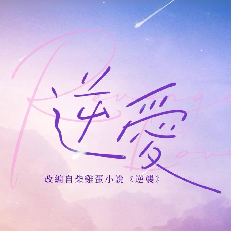 逆爱花絮