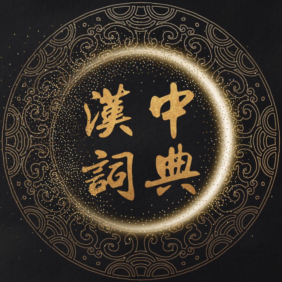 汉中词典