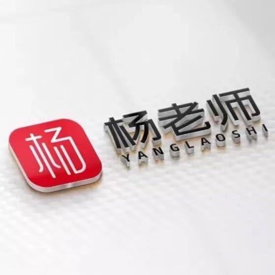 杨老师