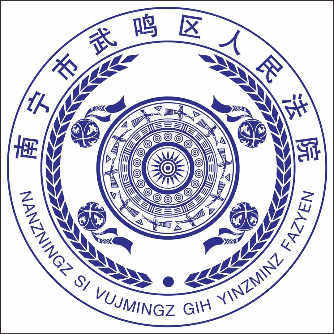 武鸣区人民法院