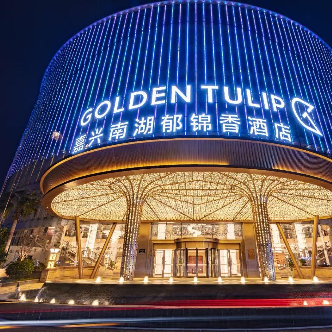 嘉兴郁锦香酒店_郁你一起