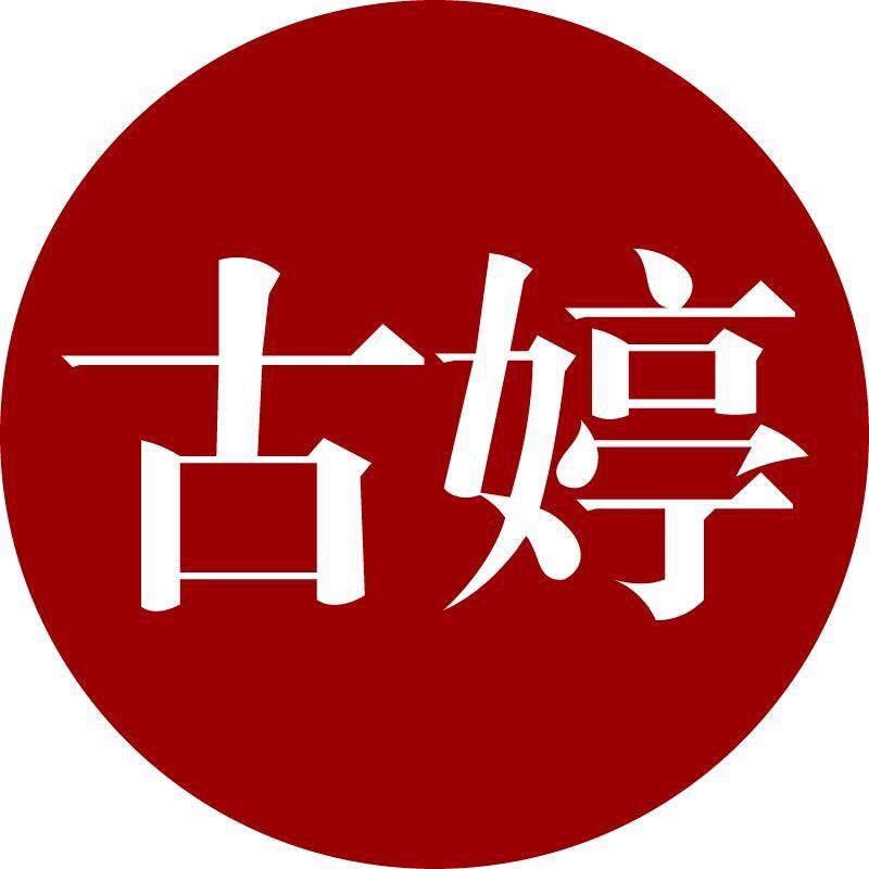古婷精选