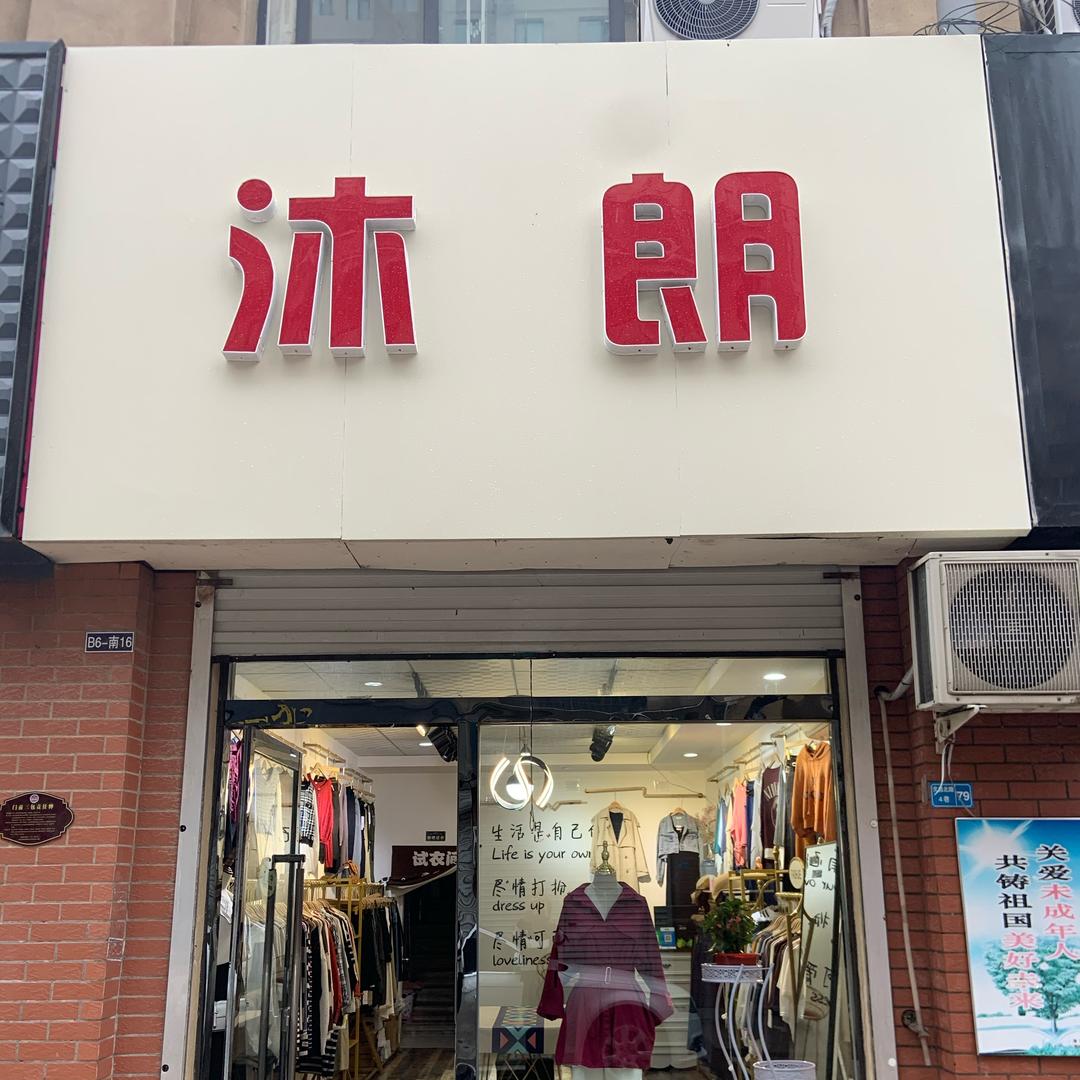清河【沐朗】女装