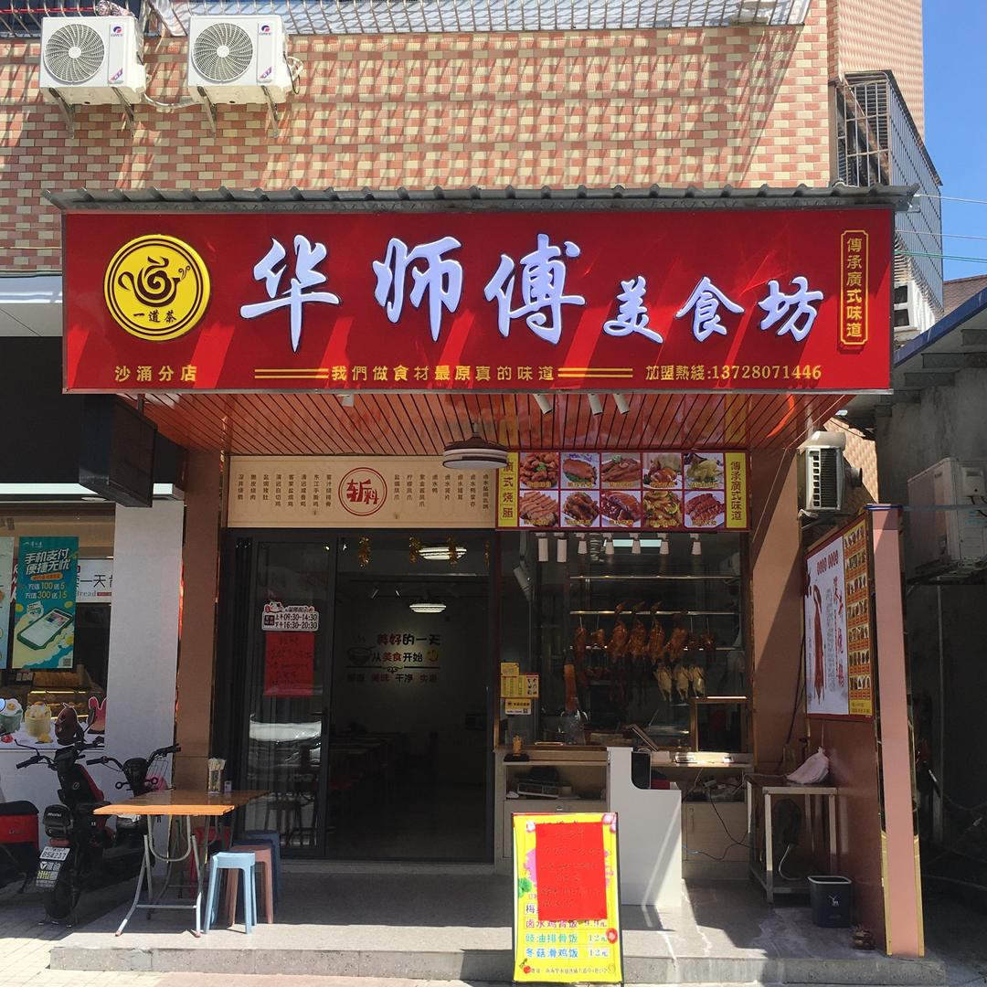 华师傅烧腊美食坊(一道茶沙涌店)