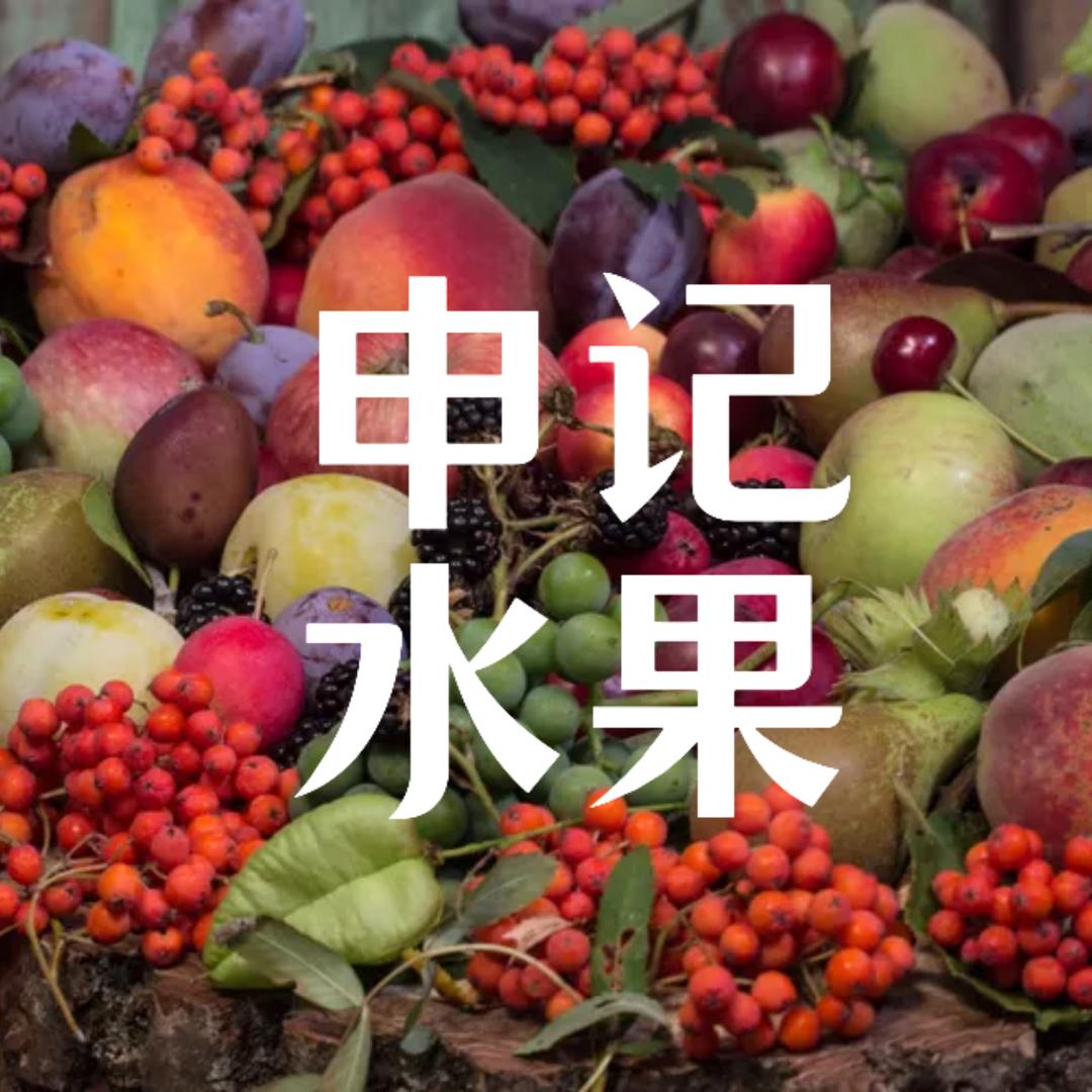新发地申冰果业