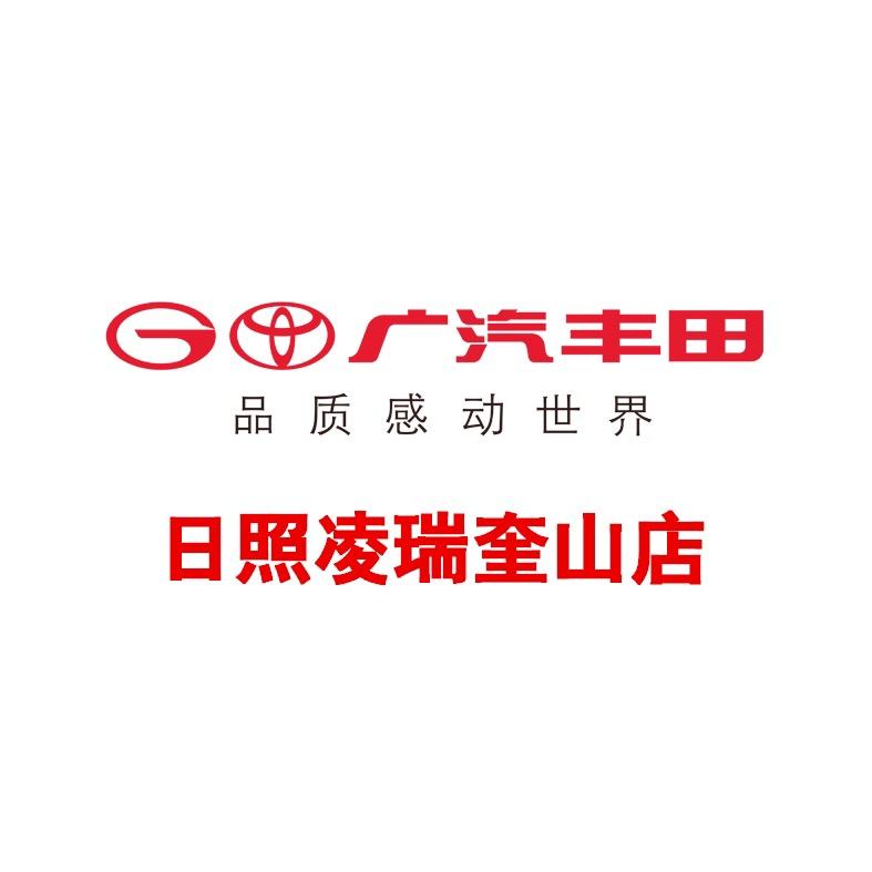 广汽丰田日照凌瑞奎山店