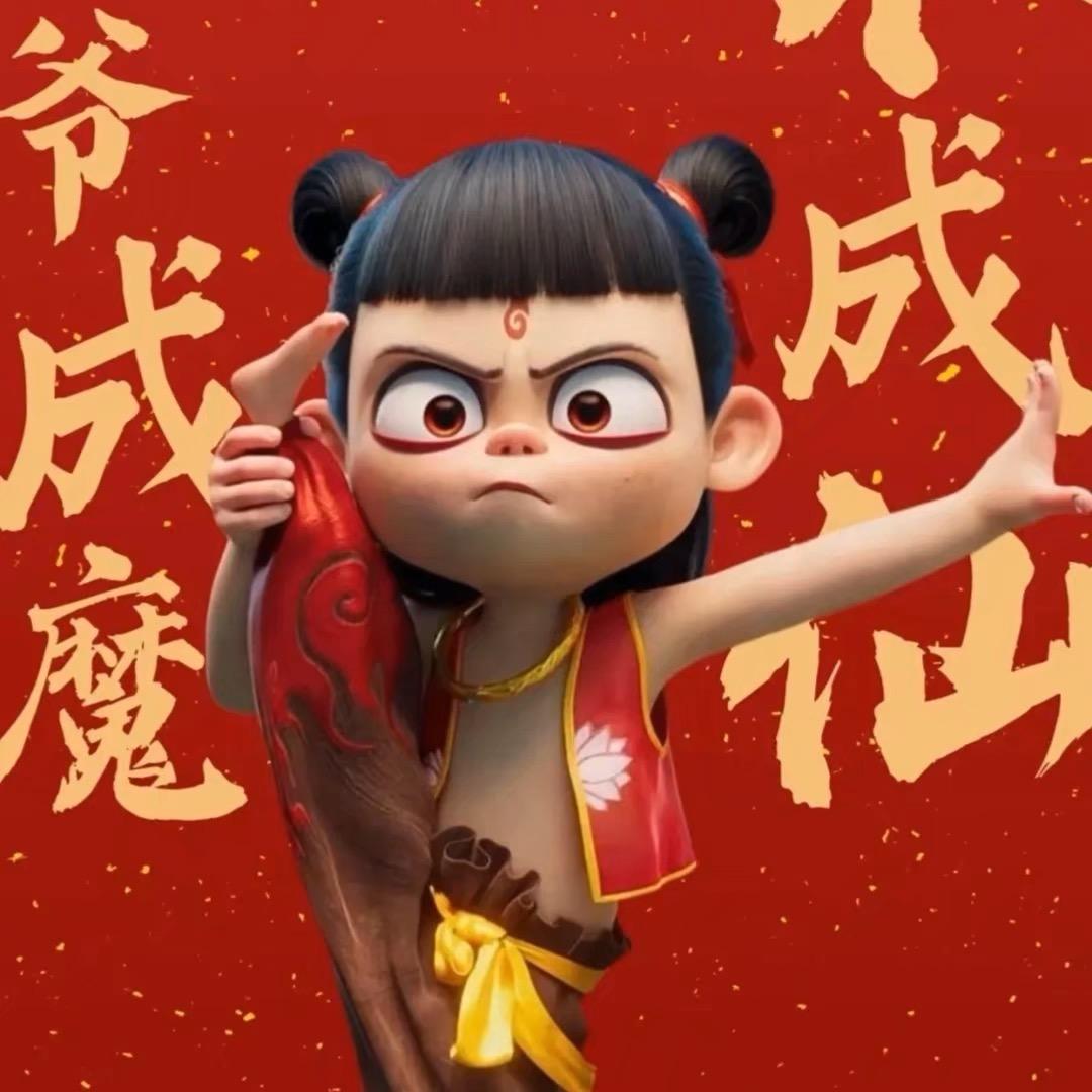 天生反骨