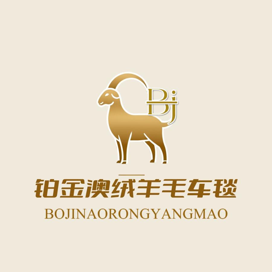 铂金澳绒羊毛车毯工厂店