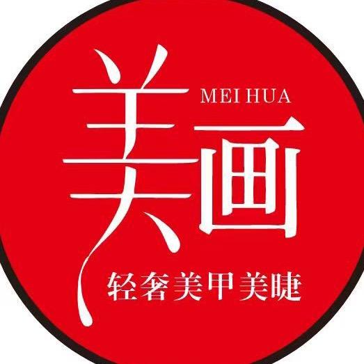美画轻奢美甲美睫(中建国际城店)专用号