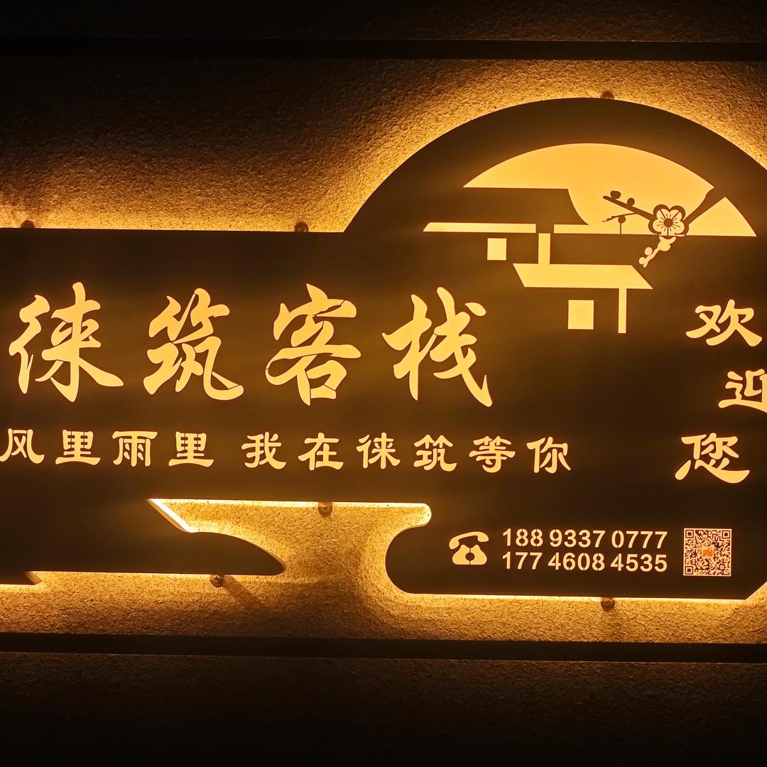 平潭徕筑客栈