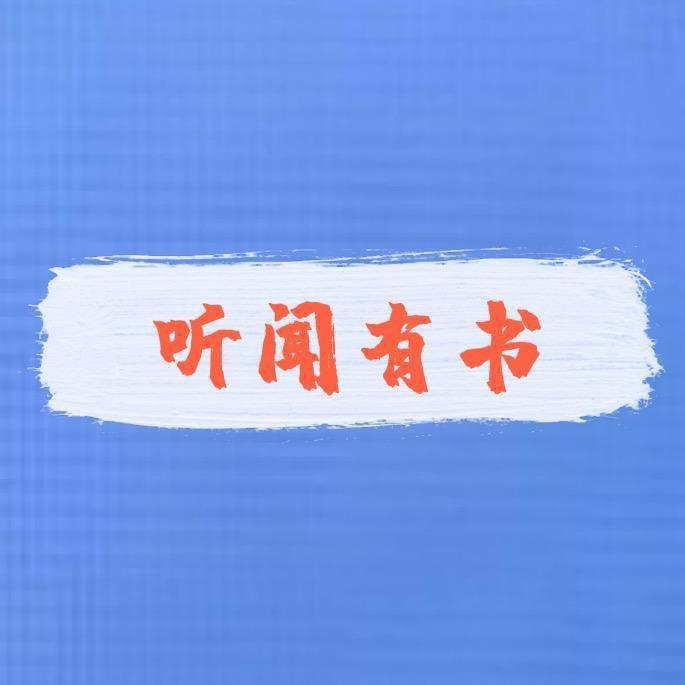 听闻有书