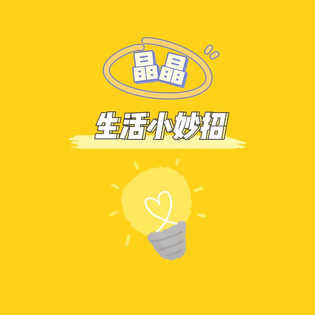 💡晶晶妙招库