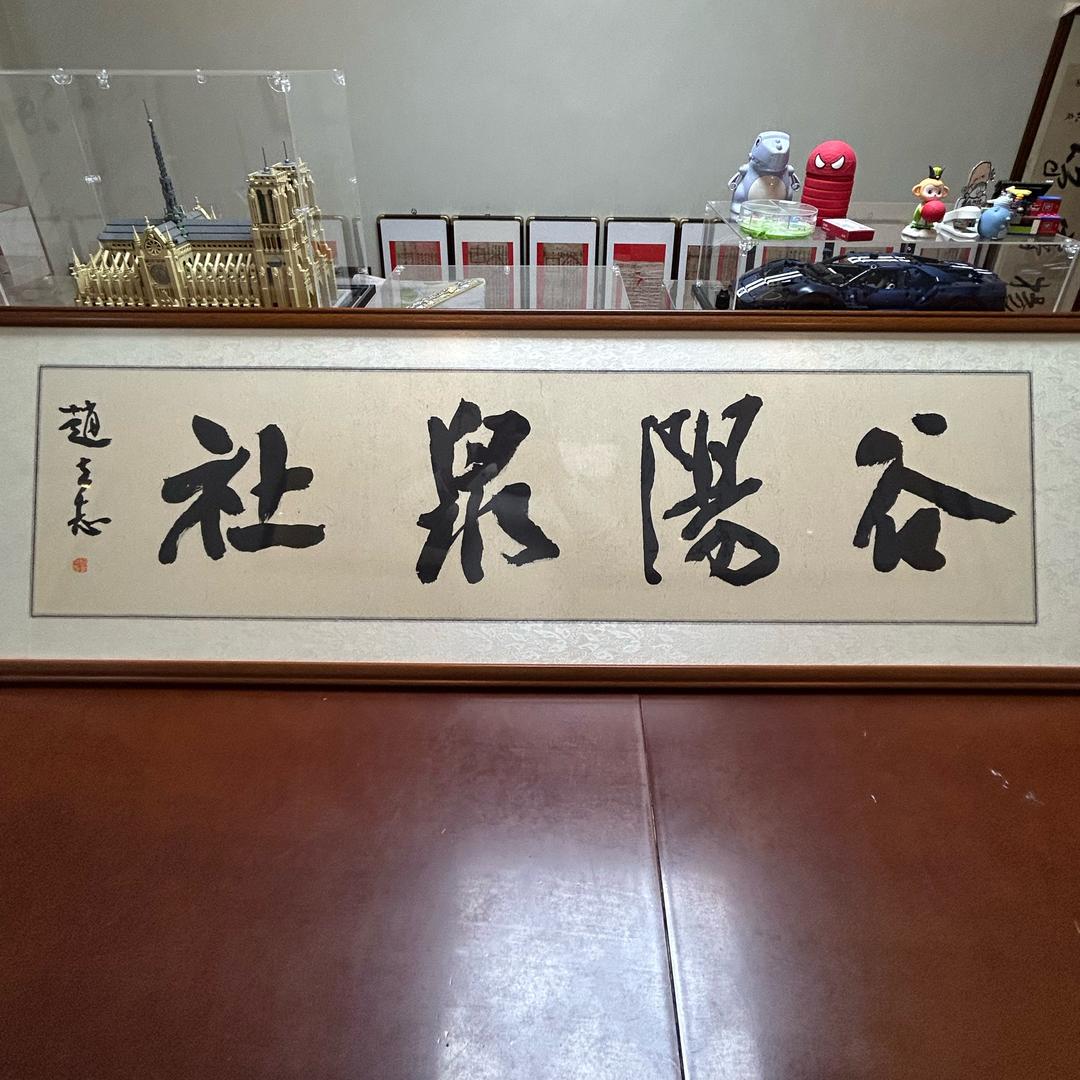 谷阳泉社（古钱回收）