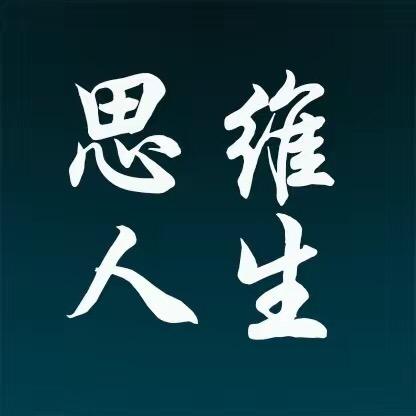 思维人生