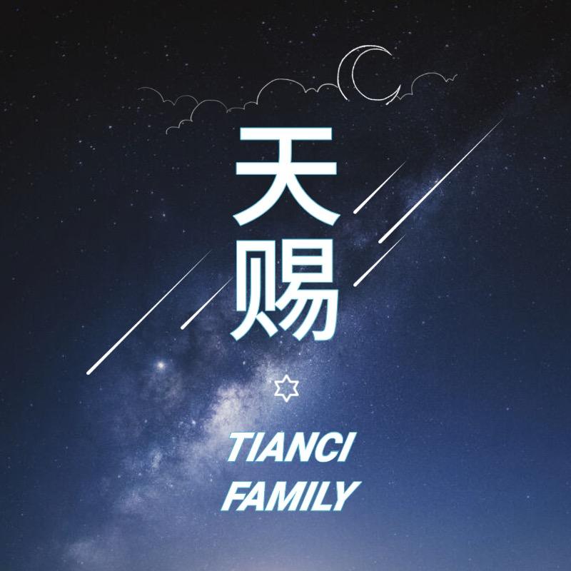 天赐🎙️乐团