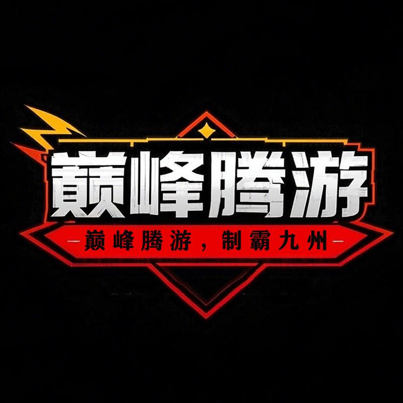 巅峰腾游
