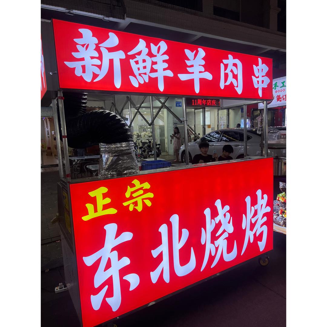 正宗东北烧烤