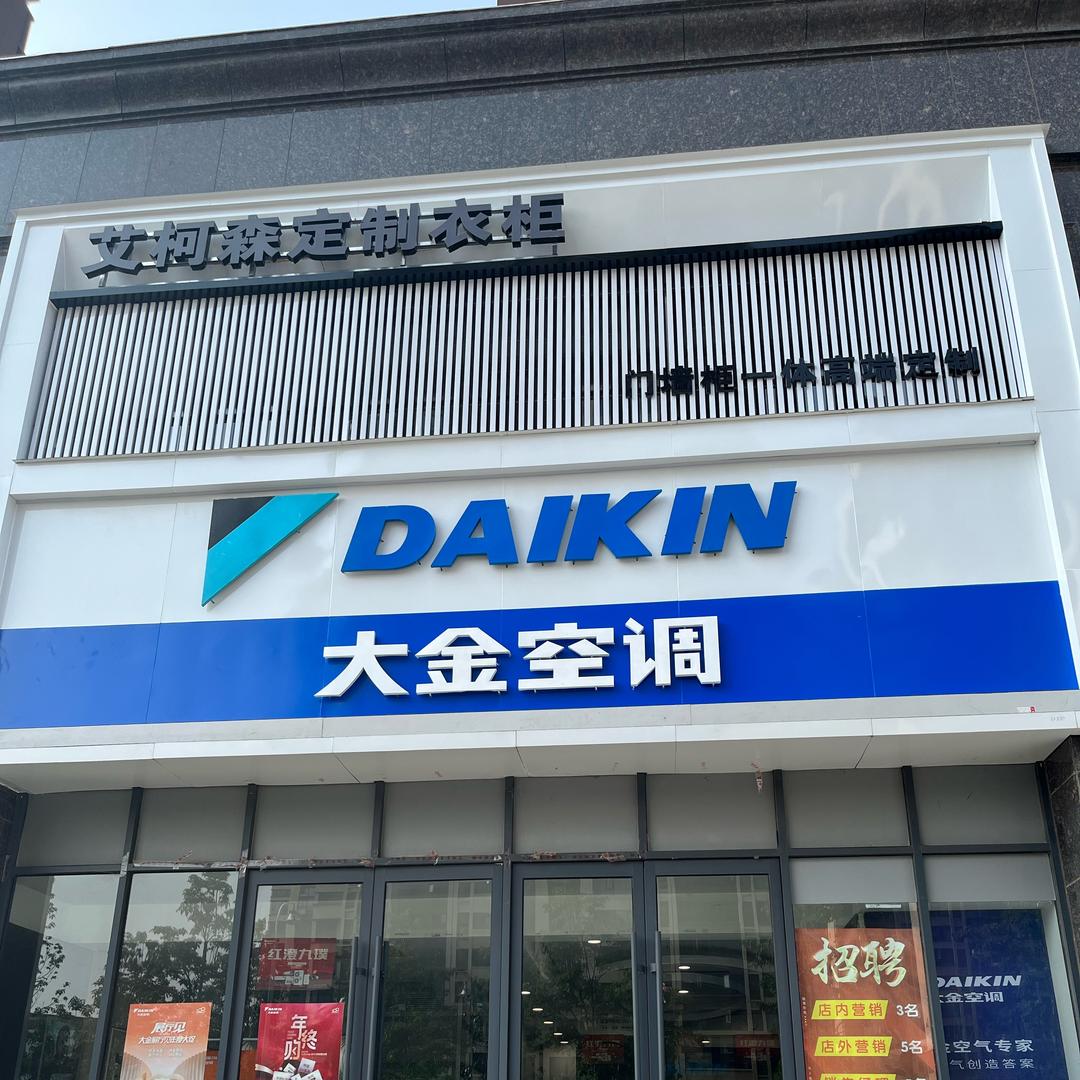漯河会展中心嘉业城市花园楼下大金空调
