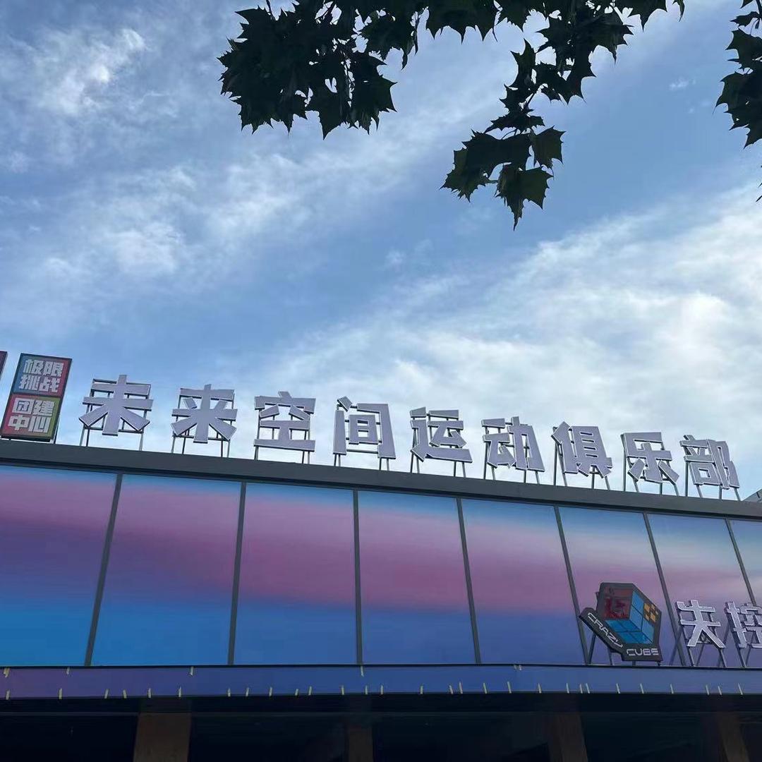 南阳未来空间运动俱乐部